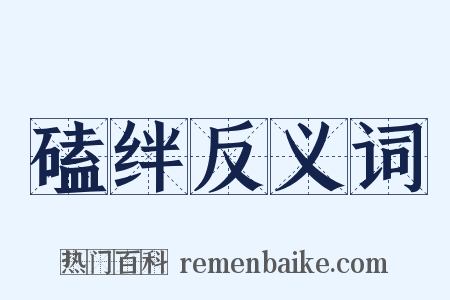 磕绊反义词是什么意思的图片